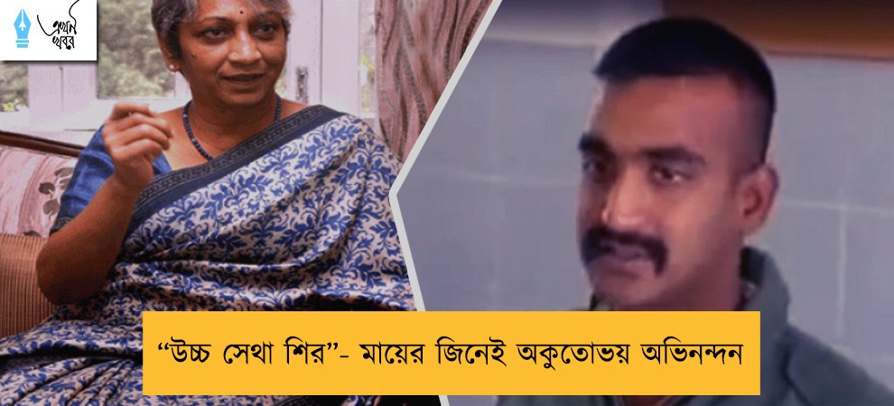 “উচ্চ সেথা শির”- মায়ের জিনেই অকুতোভয় অভিনন্দন
