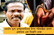 ভোটের মুখে তৃণমূলকর্মীদের উপর পরিকল্পিত হামলা - গ্রেফতার এক বিজেপি নেতা