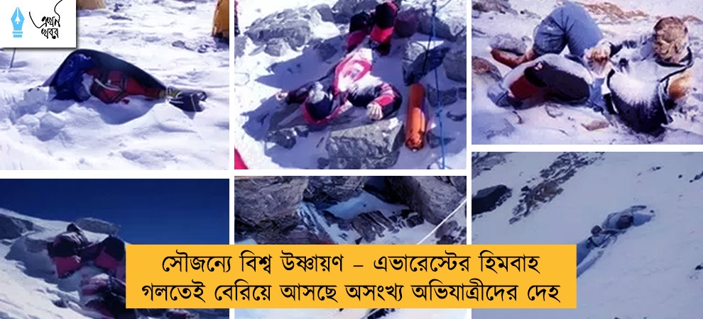 সৌজন্যে বিশ্ব উষ্ণায়ণ – এভারেস্টের হিমবাহ গলতেই বেরিয়ে আসছে অসংখ্য অভিযাত্রীদের দেহ