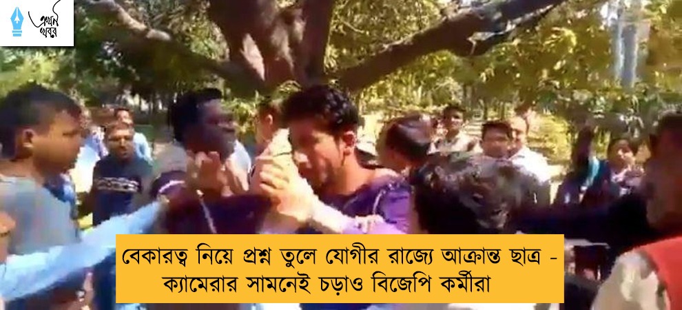 বেকারত্ব নিয়ে প্রশ্ন তুলে যোগীর রাজ্যে আক্রান্ত ছাত্র - ক্যামেরার সামনেই চড়াও বিজেপি কর্মীরা