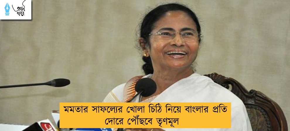 মমতার সাফল্যের খোলা চিঠি নিয়ে বাংলার প্রতি দোরে পৌঁছবে তৃণমূল