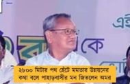 ২৮০০ মিটার পথ হেঁটে মমতার উন্নয়নের কথা বলে পাহাড়বাসীর মন জিতলেন অমর