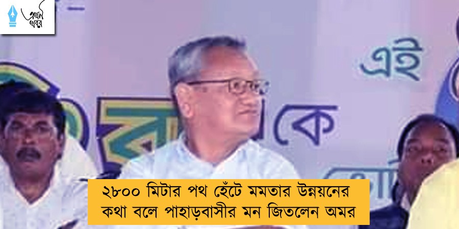 ২৮০০ মিটার পথ হেঁটে মমতার উন্নয়নের কথা বলে পাহাড়বাসীর মন জিতলেন অমর