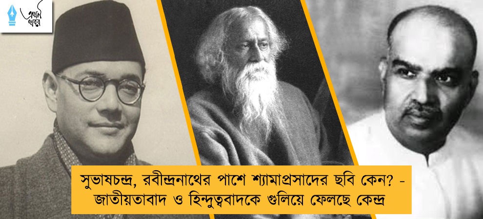 সুভাষচন্দ্র, রবীন্দ্রনাথের পাশে শ্যামাপ্রসাদের ছবি কেন? - জাতীয়তাবাদ ও হিন্দুত্ববাদকে গুলিয়ে ফেলছে কেন্দ্র