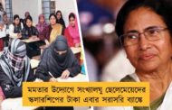 মমতার উদ্যোগে সংখ্যালঘু ছেলেমেয়েদের স্কলারশিপের টাকা এবার  সরাসরি ব্যাঙ্কে