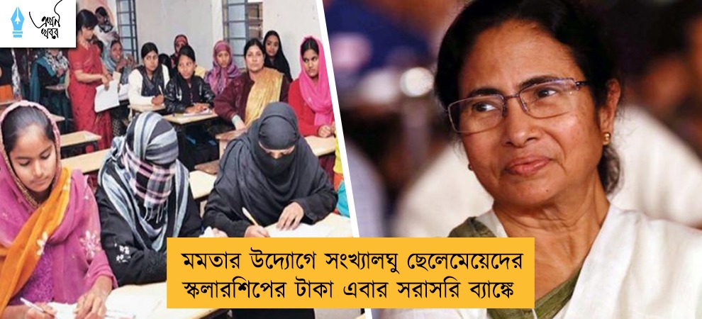 মমতার উদ্যোগে সংখ্যালঘু ছেলেমেয়েদের স্কলারশিপের টাকা এবার  সরাসরি ব্যাঙ্কে