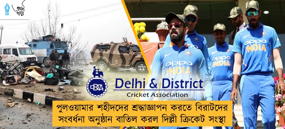 পুলওয়ামার শহীদদের শ্রদ্ধাজ্ঞাপন করতে বিরাটদের সংবর্ধনা অনুষ্ঠান বাতিল করল দিল্লী ক্রিকেট সংস্থা