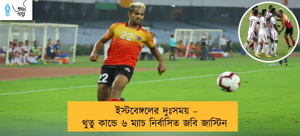 ইস্টবেঙ্গলের দুঃসময় – থুতু কান্ডে ৬ ম্যাচ নির্বাসিত জবি জাস্টিন