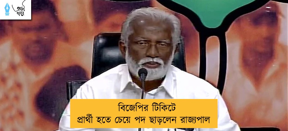 বিজেপির টিকিটে প্রার্থী হতে চেয়ে পদ ছাড়লেন রাজ্যপাল