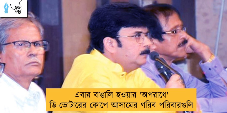এবার বাঙালি হওয়ার 'অপরাধে' ডি-ভোটারের কোপে আসামের গরিব পরিবারগুলি