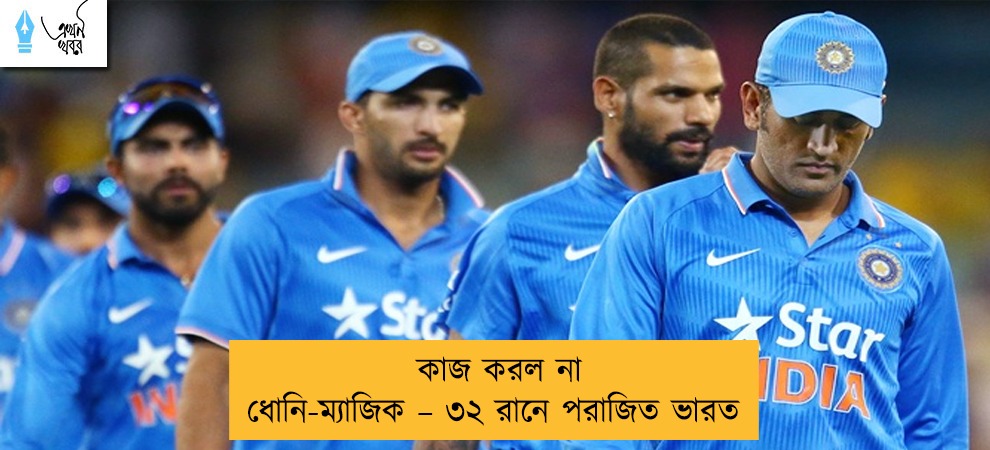 কাজ করল না ধোনি-ম্যাজিক – ৩২ রানে পরাজিত ভারত