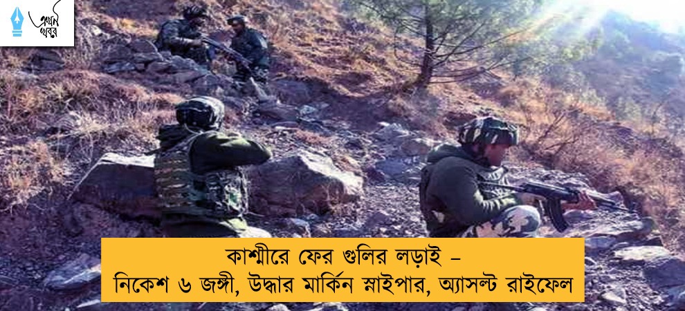 কাশ্মীরে ফের গুলির লড়াই – নিকেশ ৬ জঙ্গী, উদ্ধার মার্কিন স্নাইপার, অ্যাসল্ট রাইফেল