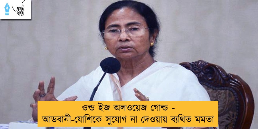 ওল্ড ইজ অলওয়েজ গোল্ড - আডবানী-যোশিকে সুযোগ না দেওয়ায় ব্যথিত মমতা