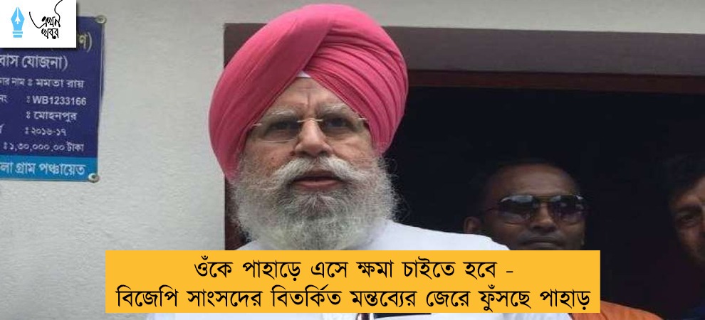 ওঁকে পাহাড়ে এসে ক্ষমা চাইতে হবে - বিজেপি সাংসদের বিতর্কিত মন্তব্যের জেরে ফুঁসছে পাহাড়