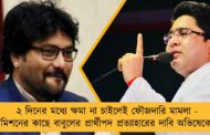 ২ দিনের মধ্যে ক্ষমা না চাইলেই ফৌজদারি মামলা - কমিশনের কাছে বাবুলের প্রার্থীপদ প্রত্যাহারের দাবি অভিষেকের