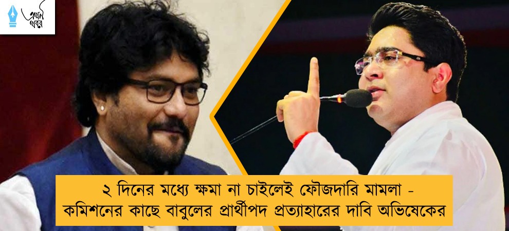 ২ দিনের মধ্যে ক্ষমা না চাইলেই ফৌজদারি মামলা - কমিশনের কাছে বাবুলের প্রার্থীপদ প্রত্যাহারের দাবি অভিষেকের
