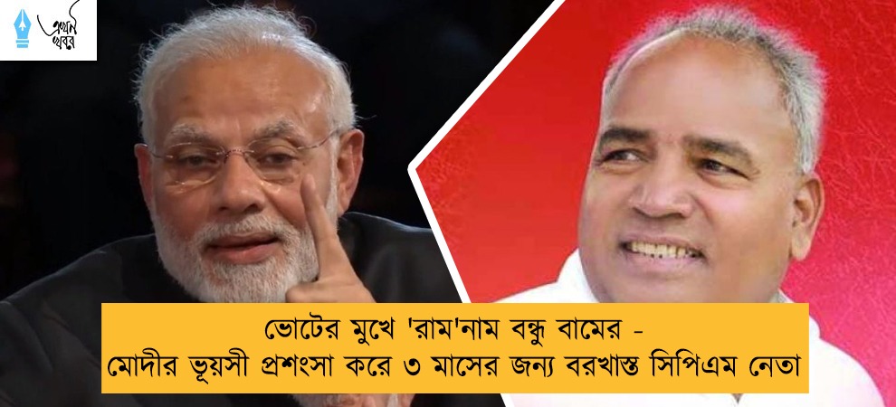 ভোটের মুখে 'রাম'নাম বন্ধু বামের - মোদীর ভূয়সী প্রশংসা করে ৩ মাসের জন্য বরখাস্ত সিপিএম নেতা