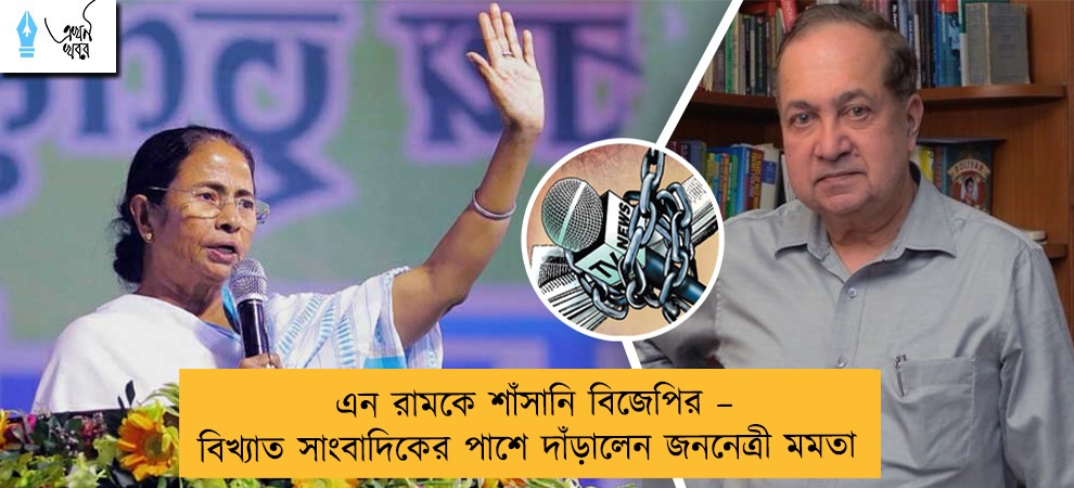 এন রামকে শাঁসানি বিজেপির – বিখ্যাত সাংবাদিকের পাশে দাঁড়ালেন জননেত্রী মমতা