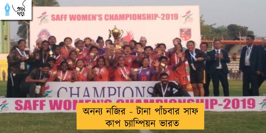 অনন্য নজির - টানা পাঁচবার সাফ কাপ চ্যাম্পিয়ন ভারত