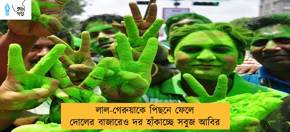 লাল-গেরুয়াকে পিছনে ফেলে দোলের বাজারেও দর হাঁকাচ্ছে সবুজ আবির