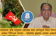 বামেদের প্রতি মানুষের ক্ষোভের কথা ফেসবুকে লিখে বিপাকে প্রাক্তন সিপিএম সাংসদ - তড়িঘড়ি মুছলেন লেখার একাংশ