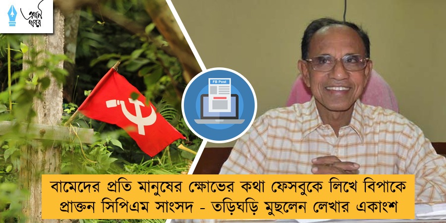 বামেদের প্রতি মানুষের ক্ষোভের কথা ফেসবুকে লিখে বিপাকে প্রাক্তন সিপিএম সাংসদ - তড়িঘড়ি মুছলেন লেখার একাংশ