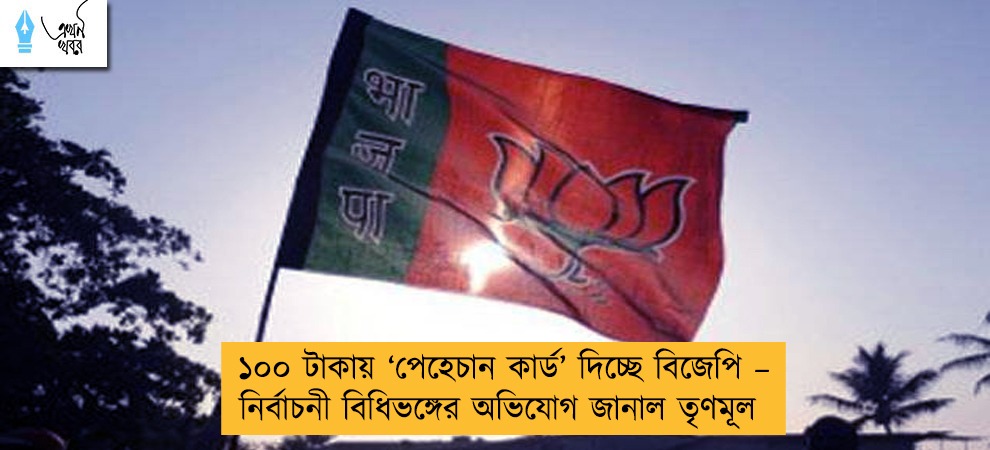 ১০০ টাকায় ‘পেহেচান কার্ড’ দিচ্ছে বিজেপি – নির্বাচনী বিধিভঙ্গের অভিযোগ জানাল তৃণমূল