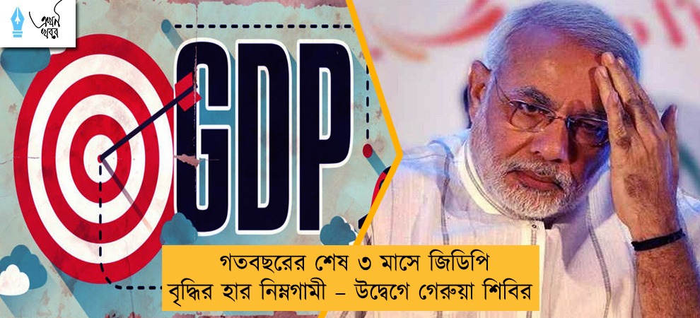 গতবছরের শেষ ৩ মাসে জিডিপি বৃদ্ধির হার নিম্নগামী – উদ্বেগে গেরুয়া শিবির