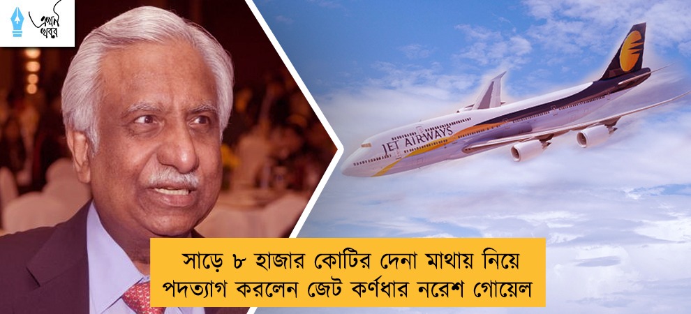 সাড়ে ৮ হাজার কোটির দেনা মাথায় নিয়ে পদত্যাগ করলেন জেট কর্ণধার নরেশ গোয়েল