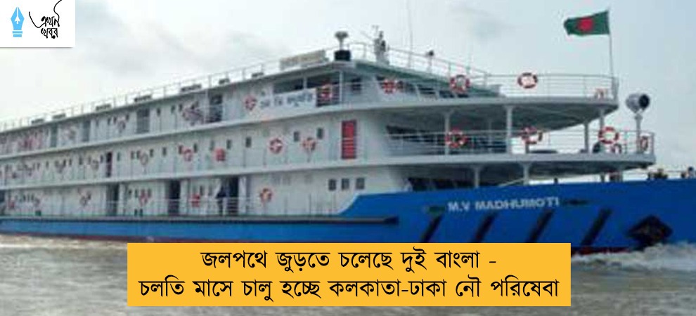 জলপথে জুড়তে চলেছে দুই বাংলা - চলতি মাসে চালু হচ্ছে কলকাতা-ঢাকা নৌ পরিষেবা