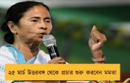 ২৫ মার্চ উত্তরবঙ্গ থেকে প্রচার শুরু করবেন মমতা