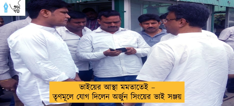 ভাইয়ের আস্থা মমতাতেই – তৃণমূলে যোগ দিলেন অর্জুন সিংয়ের ভাই সঞ্জয়