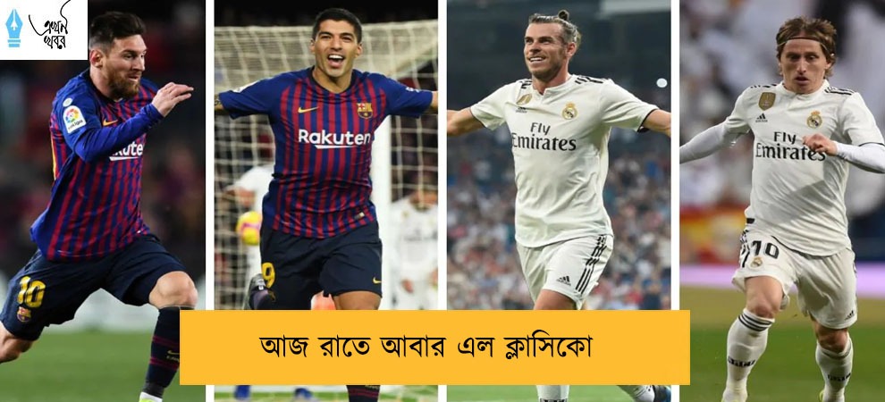 আজ রাতে আবার এল ক্লাসিকো