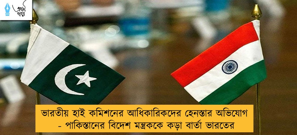 ভারতীয় হাই কমিশনের আধিকারিকদের হেনস্তার অভিযোগ - পাকিস্তানের বিদেশ মন্ত্রককে কড়া বার্তা ভারতের