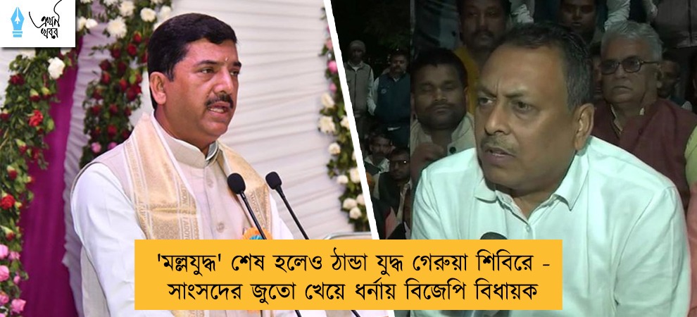 'মল্লযুদ্ধ' শেষ হলেও ঠান্ডা যুদ্ধ গেরুয়া শিবিরে - সাংসদের জুতো খেয়ে ধর্নায় বিজেপি বিধায়ক