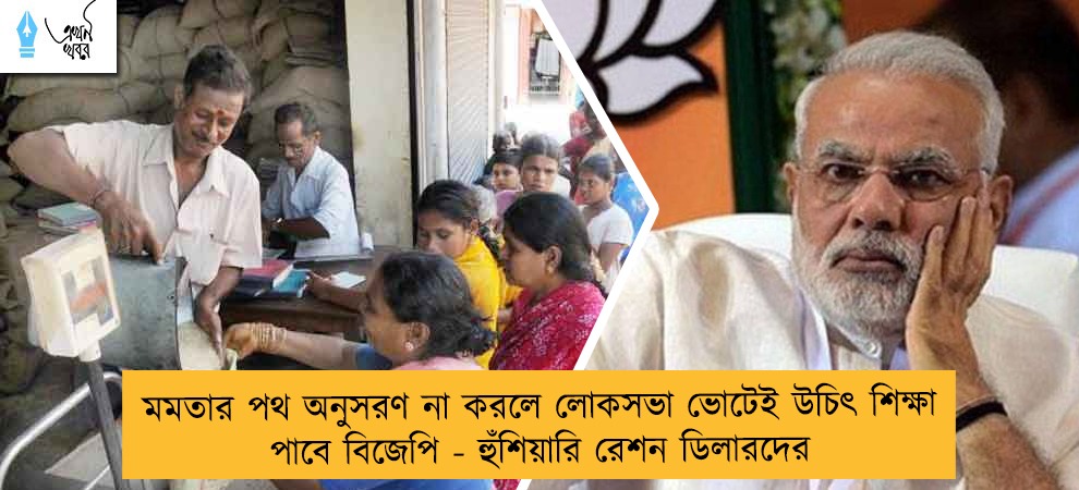মমতার পথ অনুসরণ না করলে লোকসভা ভোটেই উচিৎ শিক্ষা পাবে বিজেপি - হুঁশিয়ারি রেশন ডিলারদের