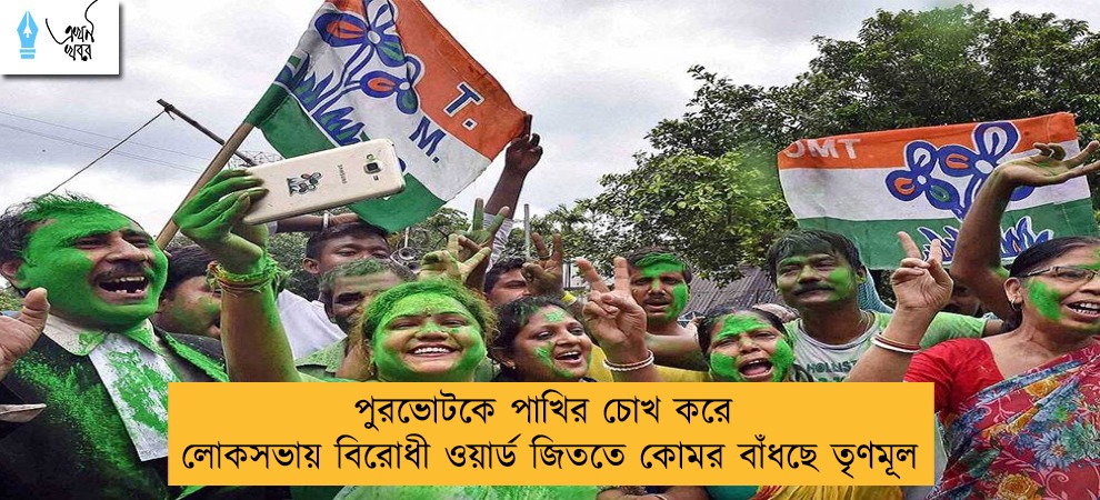 পুরভোটকে পাখির চোখ করে লোকসভায় বিরোধী ওয়ার্ড জিততে কোমর বাঁধছে তৃণমূল
