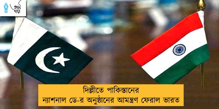 দিল্লীতে পাকিস্তানের ন্যাশনাল ডে-র অনুষ্ঠানের আমন্ত্রণ ফেরাল ভারত