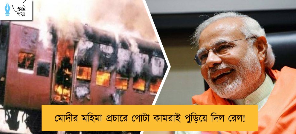 মোদীর মহিমা প্রচারে গোটা কামরাই পুড়িয়ে দিল রেল!