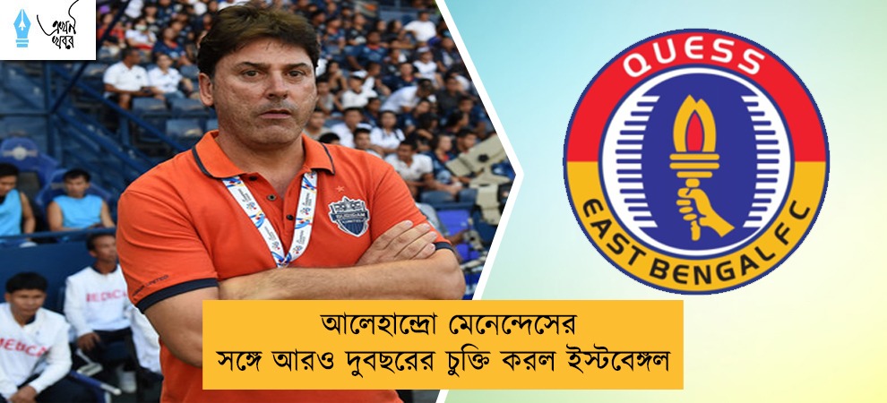 আলেহান্দ্রো মেনেন্দেসের সঙ্গে আরও দুবছরের চুক্তি করল ইস্টবেঙ্গল
