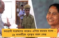 বন্যপ্রাণী সংরক্ষণের কাজেও এগিয়ে মমতার বাংলা – ১৯ বনকর্মীকে পুরস্কৃত করল কেন্দ্র