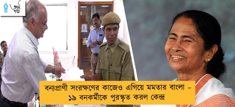 বন্যপ্রাণী সংরক্ষণের কাজেও এগিয়ে মমতার বাংলা – ১৯ বনকর্মীকে পুরস্কৃত করল কেন্দ্র