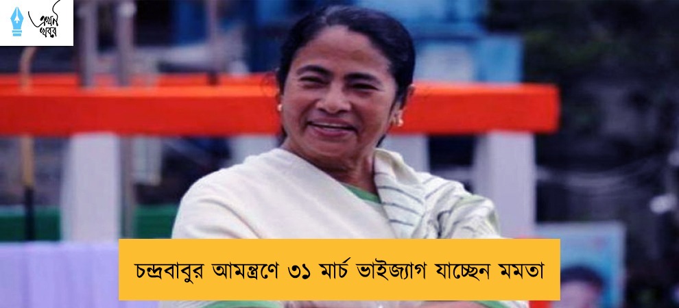 চন্দ্রবাবুর আমন্ত্রণে ৩১ মার্চ ভাইজ্যাগ যাচ্ছেন মমতা
