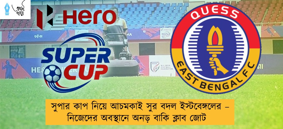 সুপার কাপ নিয়ে আচমকাই সুর বদল ইস্টবেঙ্গলের – নিজেদের অবস্থানে অনড় বাকি ক্লাব জোট