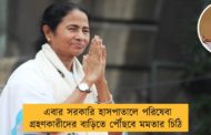 এবার সরকারি হাসপাতালে পরিষেবা গ্রহণকারীদের বাড়িতে পৌঁছবে মমতার চিঠি