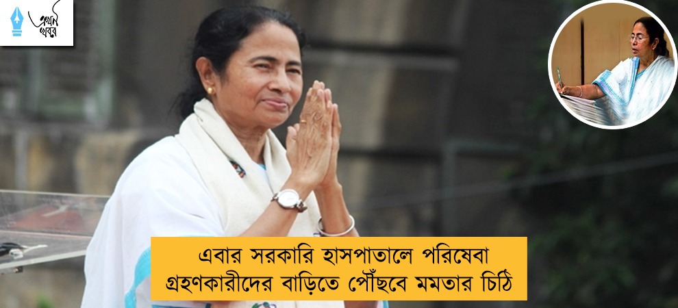 এবার সরকারি হাসপাতালে পরিষেবা গ্রহণকারীদের বাড়িতে পৌঁছবে মমতার চিঠি