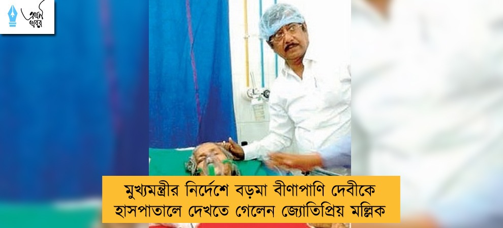 মুখ্যমন্ত্রীর নির্দেশে বড়মা বীণাপাণি দেবীকে হাসপাতালে দেখতে গেলেন জ্যোতিপ্রিয় মল্লিক