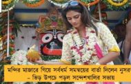 মন্দির মাজারে গিয়ে সর্বধর্ম সমন্বয়ের বার্তা দিলেন নুসরত – ভিড় উপচে পড়ল সন্দেশখালির সভায়