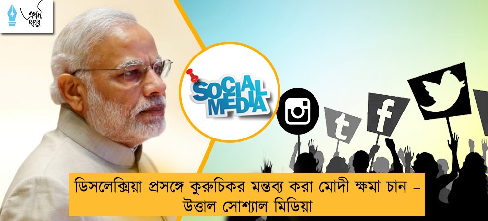 ডিসলেক্সিয়া প্রসঙ্গে কুরুচিকর মন্তব্য করা মোদী ক্ষমা চান – উত্তাল সোশ্যাল মিডিয়া