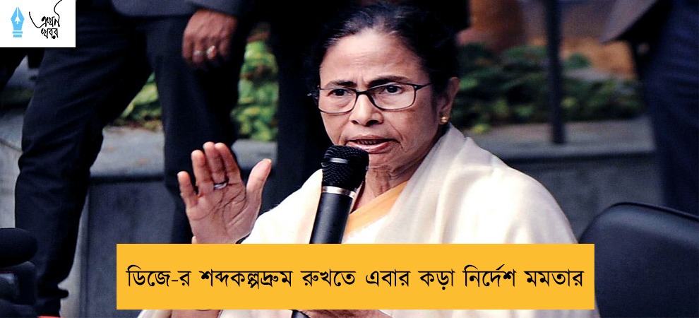 ডিজে-র শব্দকল্পদ্রুম রুখতে এবার কড়া নির্দেশ মমতার
